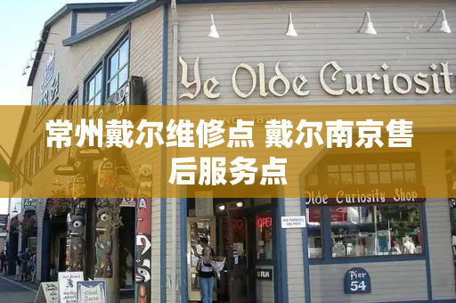 常州戴尔维修点 戴尔南京售后服务点