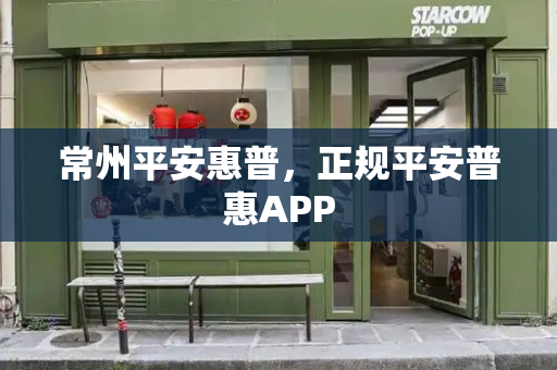 常州平安惠普，正规平安普惠APP