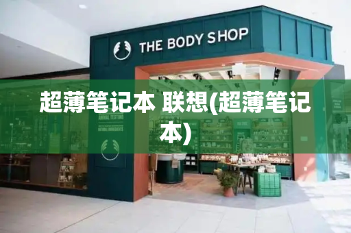 超薄笔记本 联想(超薄笔记本)-第1张图片-星选测评