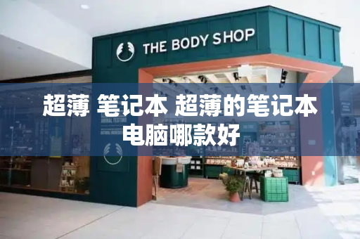 超薄 笔记本 超薄的笔记本电脑哪款好