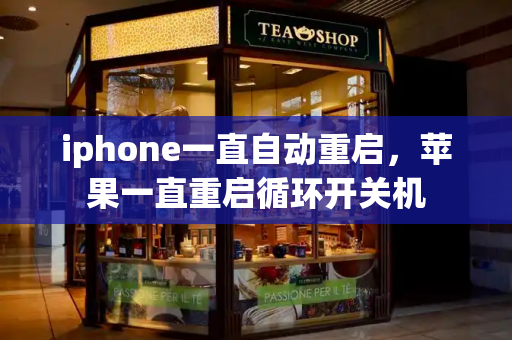 iphone一直自动重启，苹果一直重启循环开关机