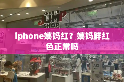 iphone姨妈红？姨妈鲜红色正常吗