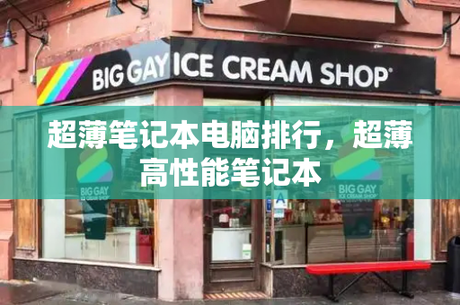 超薄笔记本电脑排行，超薄高性能笔记本
