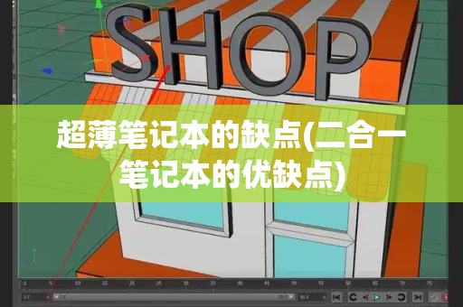 超薄笔记本的缺点(二合一笔记本的优缺点)