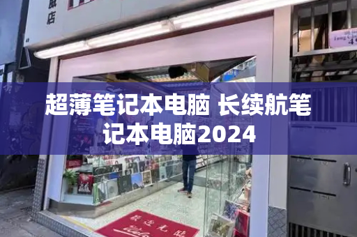 超薄笔记本电脑 长续航笔记本电脑2024-第1张图片-星选测评