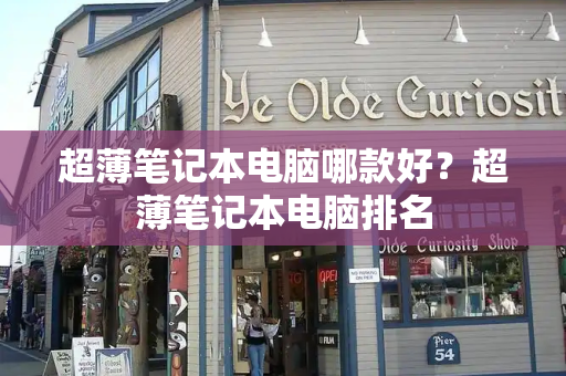 超薄笔记本电脑哪款好？超薄笔记本电脑排名-第1张图片-星选测评