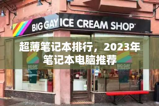 超薄笔记本排行，2023年笔记本电脑推荐
