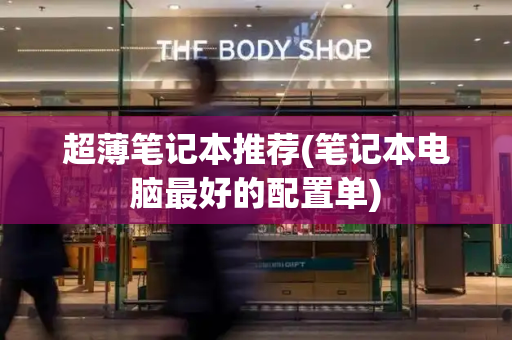 超薄笔记本推荐(笔记本电脑最好的配置单)-第1张图片-星选测评