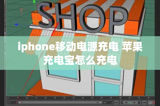 iphone移动电源充电 苹果充电宝怎么充电