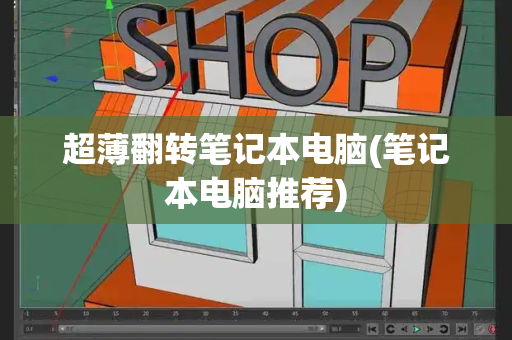超薄翻转笔记本电脑(笔记本电脑推荐)