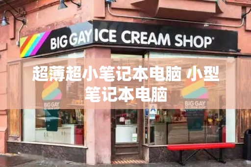 超薄超小笔记本电脑 小型笔记本电脑-第1张图片-星选测评