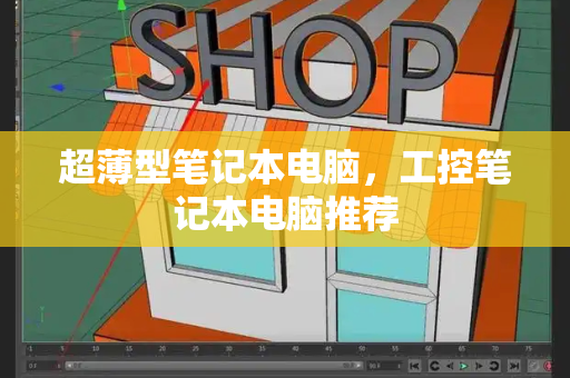超薄型笔记本电脑，工控笔记本电脑推荐