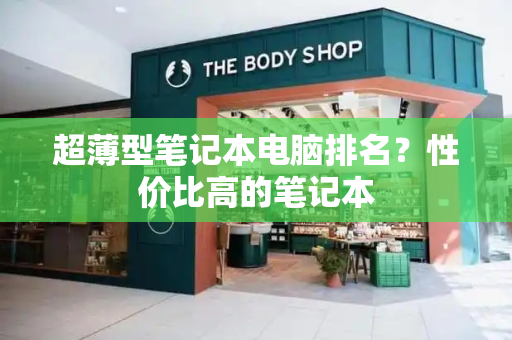 超薄型笔记本电脑排名？性价比高的笔记本