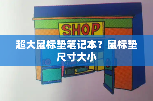 超大鼠标垫笔记本？鼠标垫尺寸大小