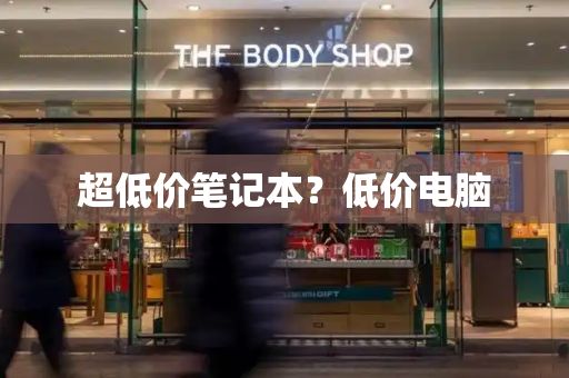 超低价笔记本？低价电脑-第1张图片-星选测评