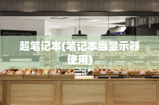 超笔记本(笔记本当显示器使用)