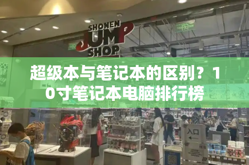 超级本与笔记本的区别？10寸笔记本电脑排行榜-第1张图片-星选测评