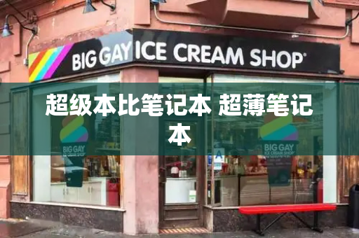 超级本比笔记本 超薄笔记本-第1张图片-星选测评