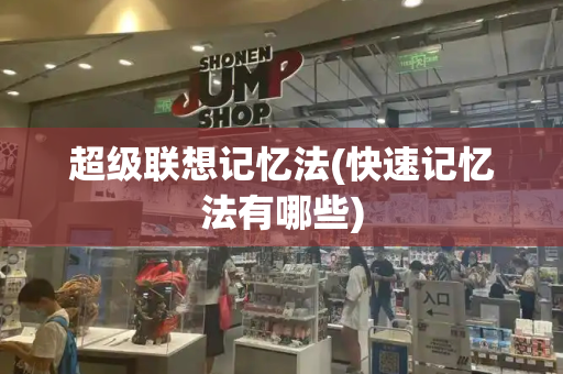 超级联想记忆法(快速记忆法有哪些)-第1张图片-星选测评