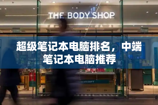 超级笔记本电脑排名，中端笔记本电脑推荐