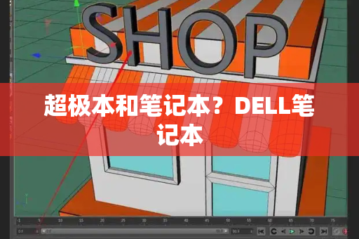 超极本和笔记本？DELL笔记本-第1张图片-星选测评