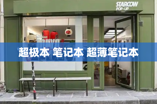 超极本 笔记本 超薄笔记本-第1张图片-星选测评