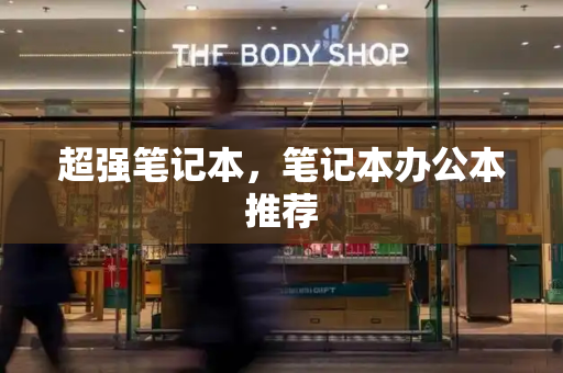 超强笔记本，笔记本办公本推荐-第1张图片-星选测评