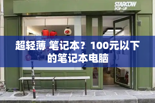 超轻薄 笔记本？100元以下的笔记本电脑