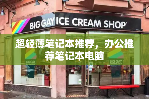 超轻薄笔记本推荐，办公推荐笔记本电脑