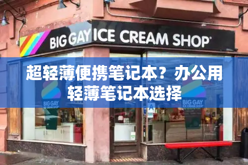 超轻薄便携笔记本？办公用轻薄笔记本选择-第1张图片-星选测评
