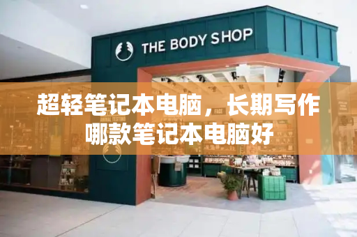 超轻笔记本电脑，长期写作哪款笔记本电脑好-第1张图片-星选测评