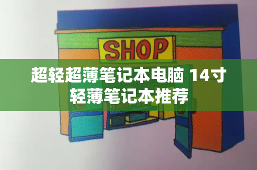 超轻超薄笔记本电脑 14寸轻薄笔记本推荐