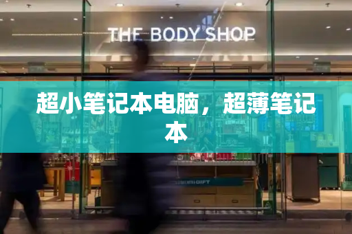 超小笔记本电脑，超薄笔记本