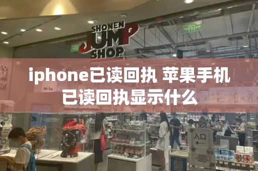 iphone已读回执 苹果手机已读回执显示什么