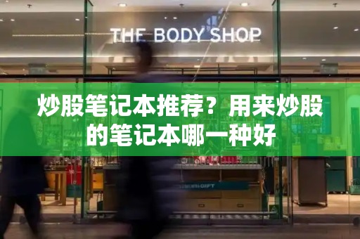 炒股笔记本推荐？用来炒股的笔记本哪一种好