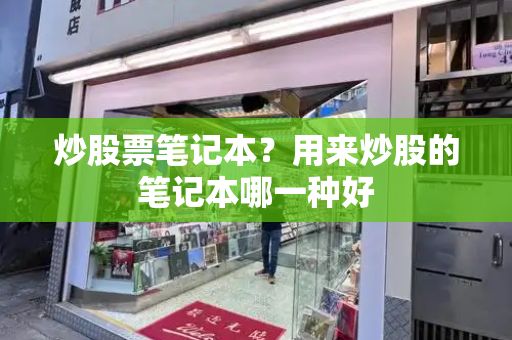 炒股票笔记本？用来炒股的笔记本哪一种好