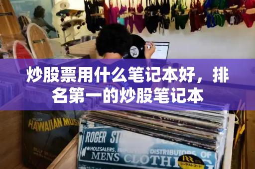 炒股票用什么笔记本好，排名第一的炒股笔记本