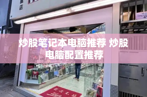 炒股笔记本电脑推荐 炒股电脑配置推荐-第1张图片-星选测评