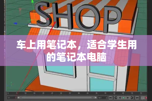 车上用笔记本，适合学生用的笔记本电脑