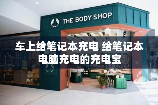 车上给笔记本充电 给笔记本电脑充电的充电宝