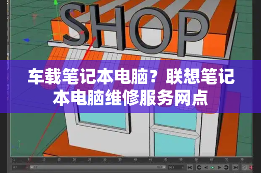 车载笔记本电脑？联想笔记本电脑维修服务网点-第1张图片-星选测评