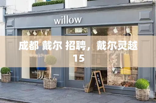 成都 戴尔 招聘，戴尔灵越15
