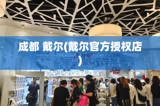成都 戴尔(戴尔官方授权店)