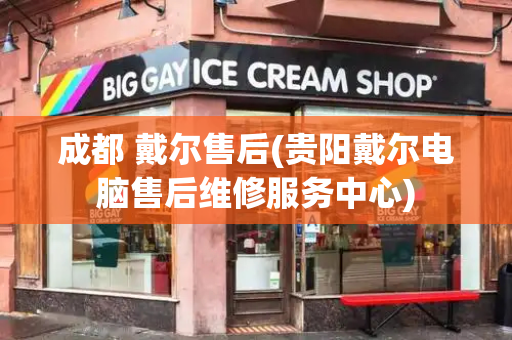 成都 戴尔售后(贵阳戴尔电脑售后维修服务中心)