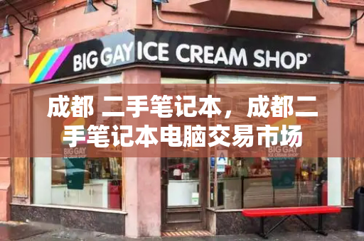 成都 二手笔记本，成都二手笔记本电脑交易市场