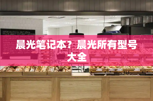晨光笔记本？晨光所有型号大全