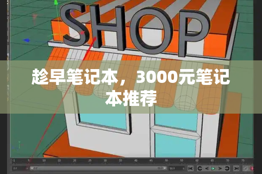 趁早笔记本，3000元笔记本推荐-第1张图片-星选测评