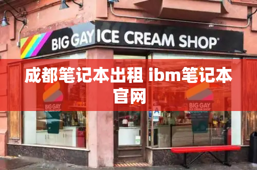 成都笔记本出租 ibm笔记本官网