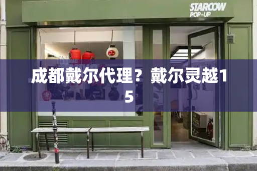 成都戴尔代理？戴尔灵越15
