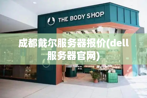 成都戴尔服务器报价(dell服务器官网)